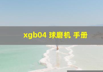 xgb04 球磨机 手册